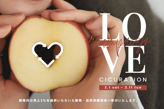 LOVE CIRCULATION CAMPAIGNで愛を循環させよう!