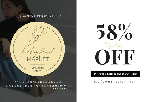 最大58%OFFのB品市「Lucky Find Market」を開催中!