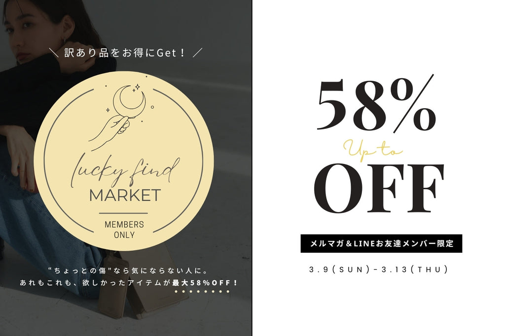 最大58%OFFのB品市「Lucky Find Market」を開催中!