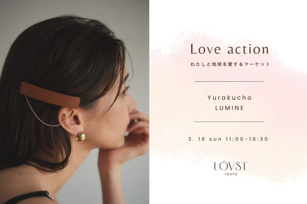 「Love action わたしと地球を愛するマーケット」出店のお知らせ