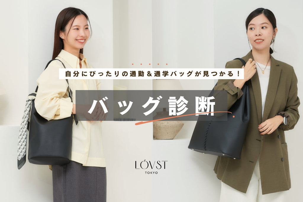 10%OFFクーポンがもらえる「バッグ診断」がスタート!
