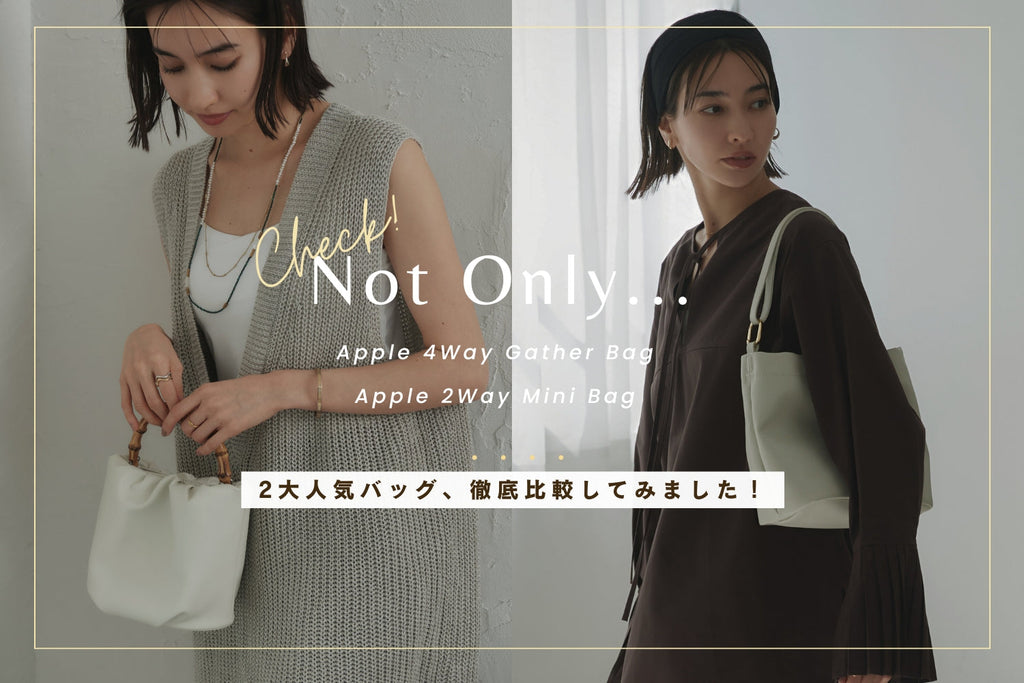 【Not Only...】人気のミニバッグを徹底比較してみました!