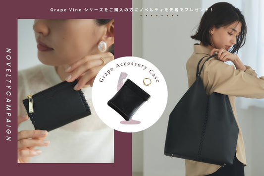 グレープシリーズご購入でノベルティをプレゼント!