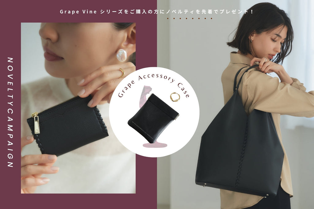 グレープシリーズご購入でノベルティをプレゼント!
