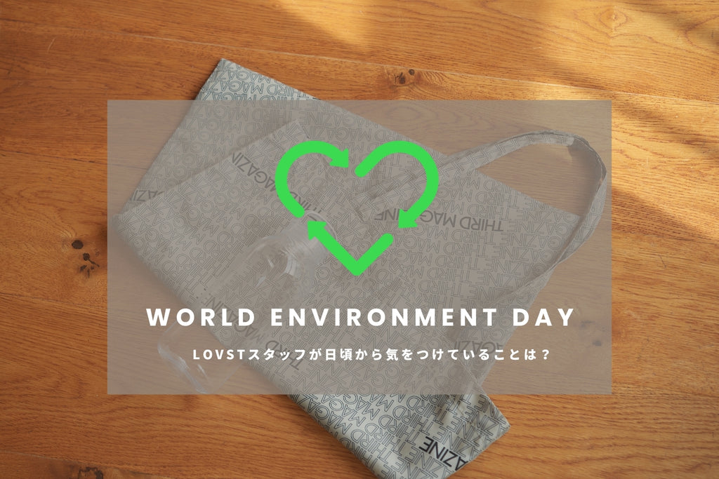 【6月5日は世界環境デー】LOVSTスタッフが実践する環境保全アクションとは?