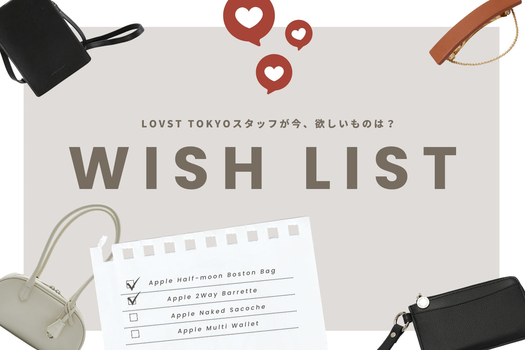 LOVSTスタッフに聞いた!今狙っているアイテムは?