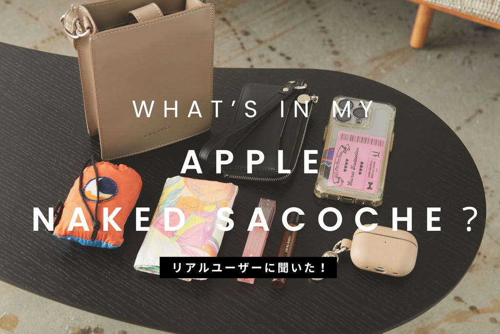 リアルユーザーに聞いた! "What's in my Apple Naked Sacoche?"