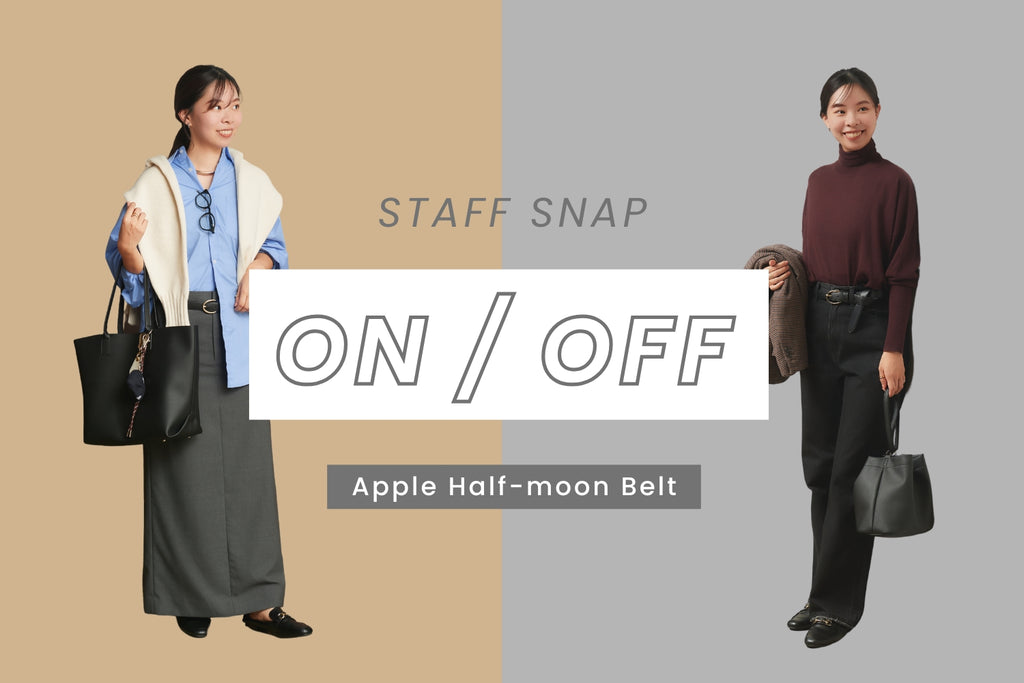 ワードローブに加えたい!「Apple Half-moon Belt」のStaff Stylings