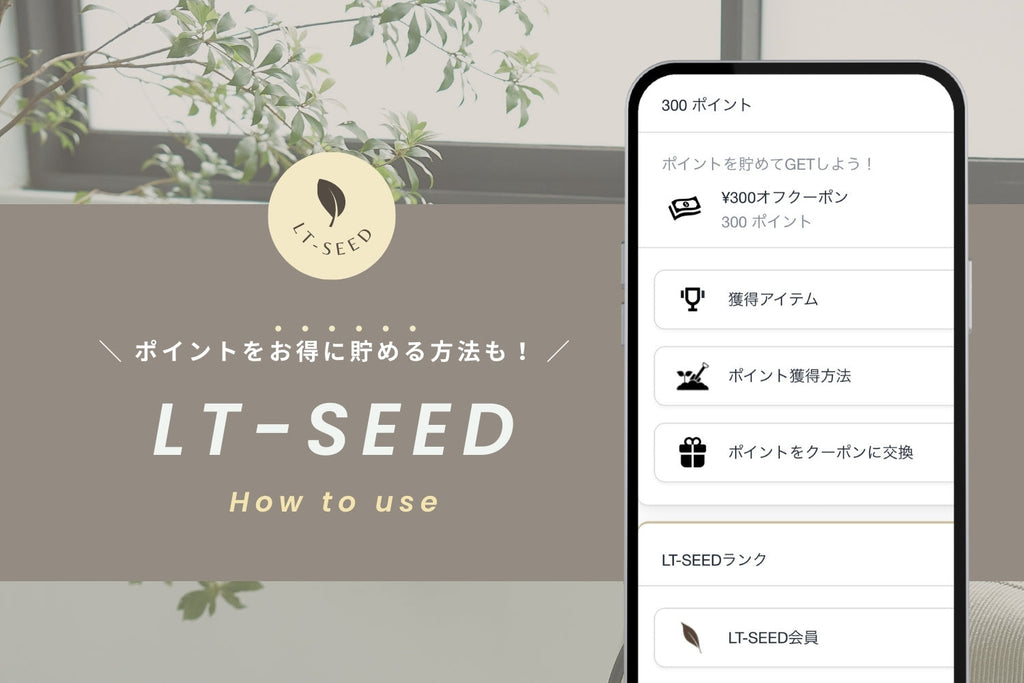 LT-SEEDがリニューアル!新しいシステムの使い方は?