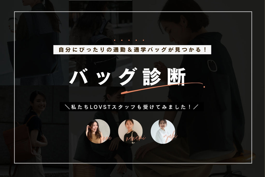 スタッフも受けてみた!2025年春の「バッグ診断」