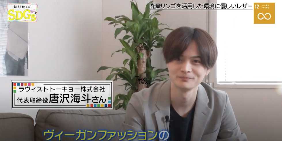 BSフジ 「知りたいSDGs」第108回に放送していただきました。 LOVST TOKYO