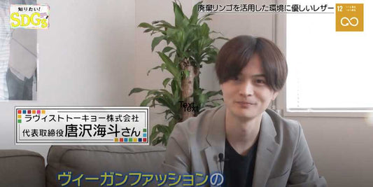 BSフジ 「知りたいSDGs」第108回に放送していただきました。 LOVST TOKYO