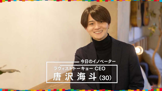 テレビ東京「全力イノベーターズ〜SDGsに挑むZ世代〜」で取り上げていただきました。 LOVST TOKYO