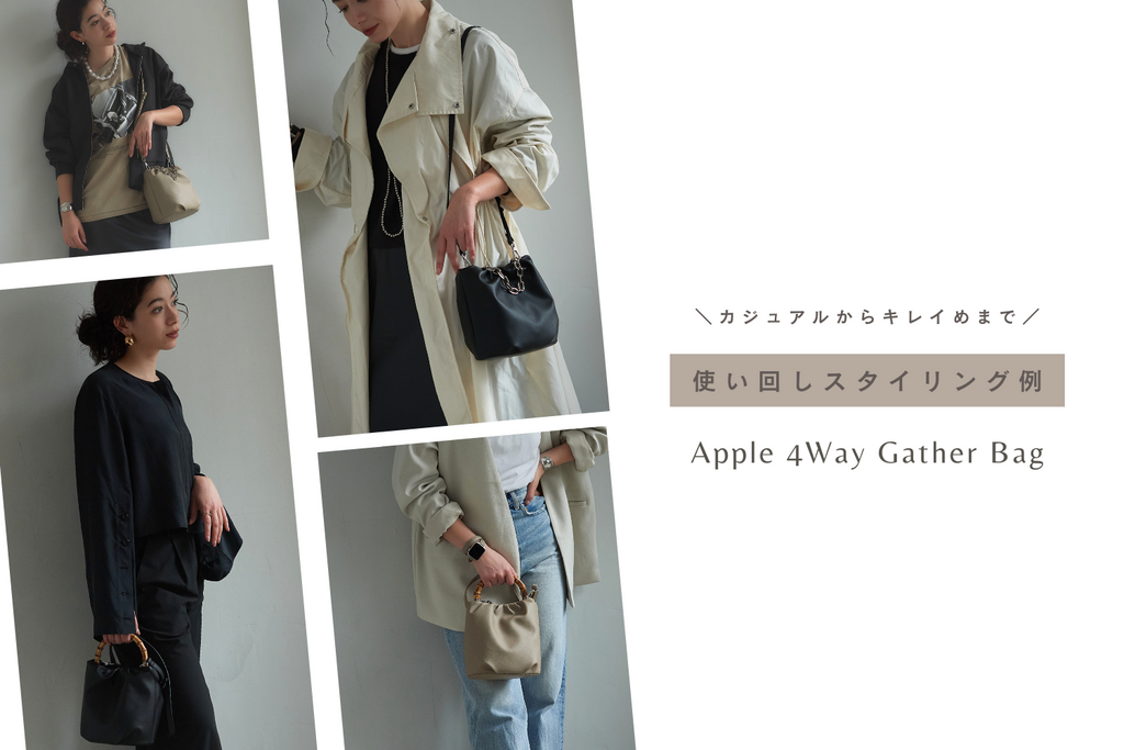 春コーデに大活躍!「Apple 4Way Gather Bag」使い回しスタイリング4選
