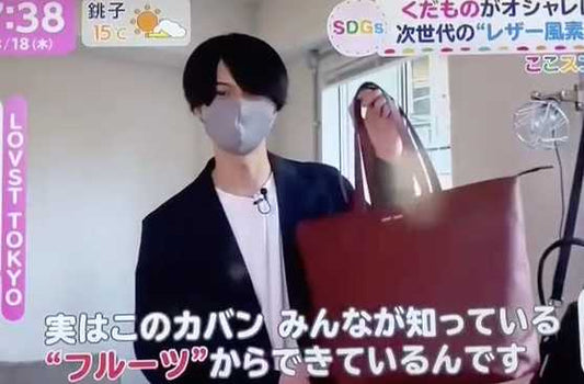 TBSテレビ「あさチャン!」で植物由来のバイオレザー「アップルスキン」について取り上げていただきました。 LOVST TOKYO