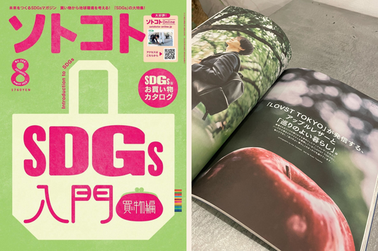 未来をつくるSDGsマガジン「ソトコト」8月号に掲載していただきました。
