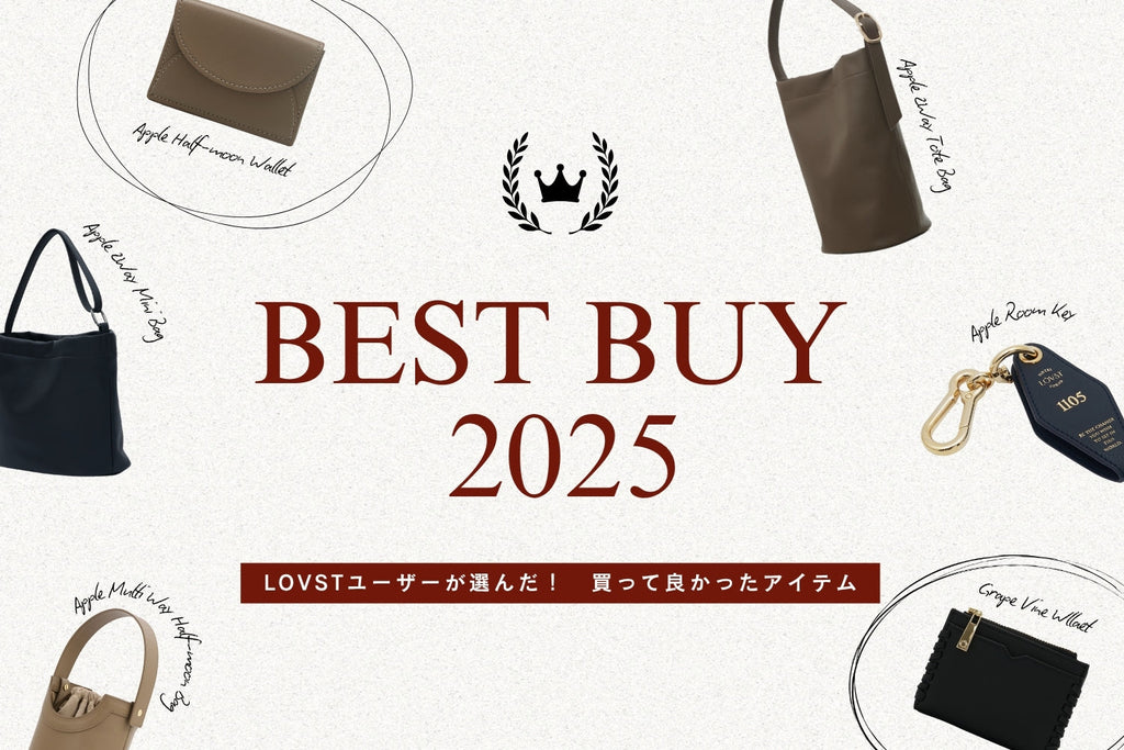 LOVSTユーザーが決める!2025年のBEST BUY