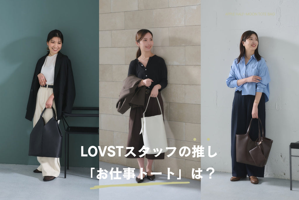 LOVSTスタッフの推し「お仕事トート」は?春のオフィスコーデと一緒にご紹介!