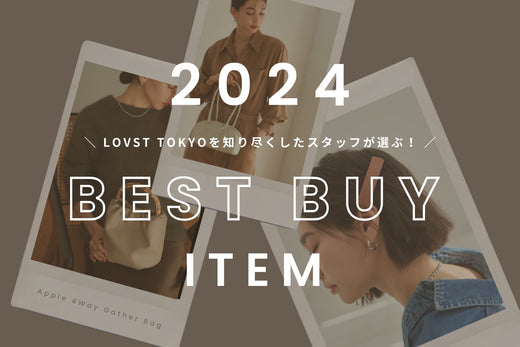 LOVSTスタッフが選ぶ、2024年のBEST BUYアイテム!