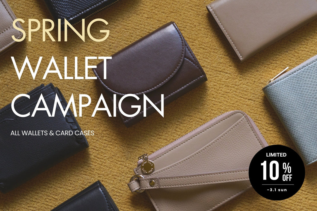 「Spring Wallet Campaign」でお財布が10%OFF！