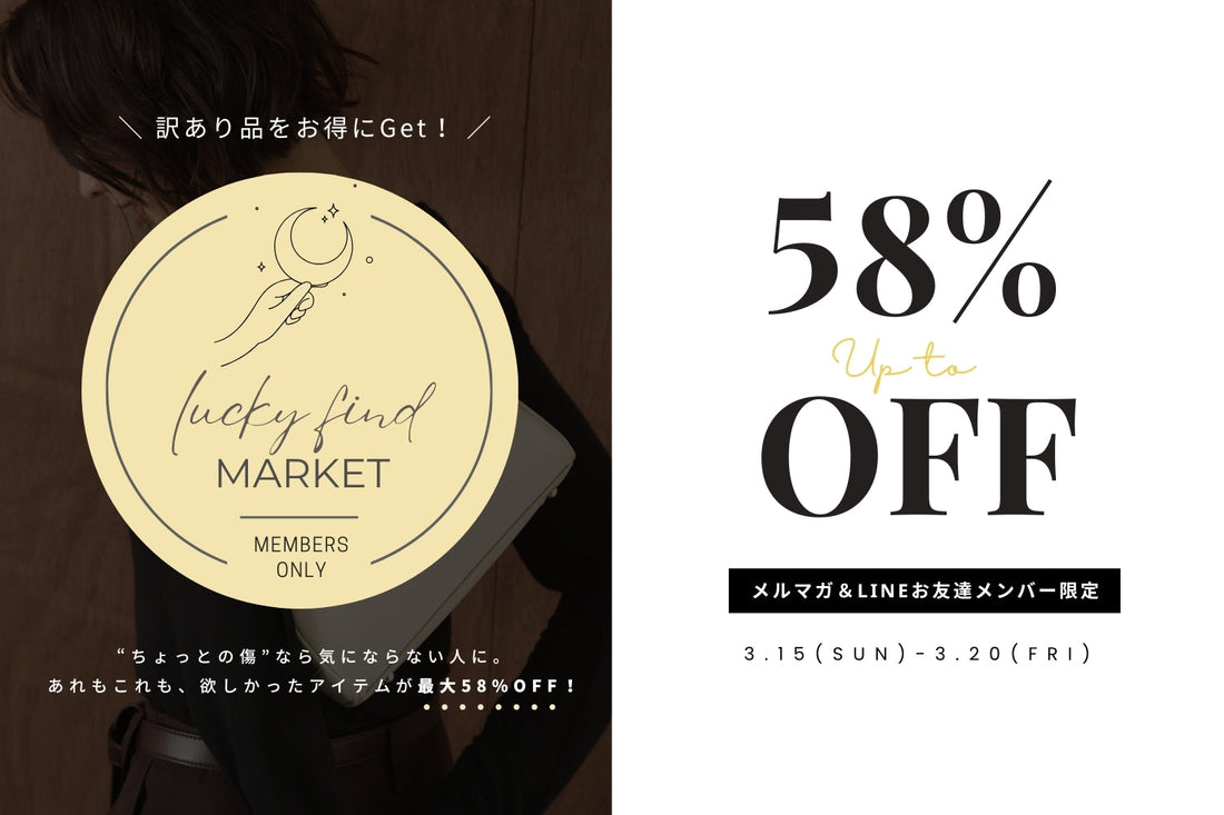 最大58%OFFのB品市「Lucky Find Market」を開催中！