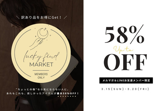最大58%OFFのB品市「Lucky Find Market」を開催中！