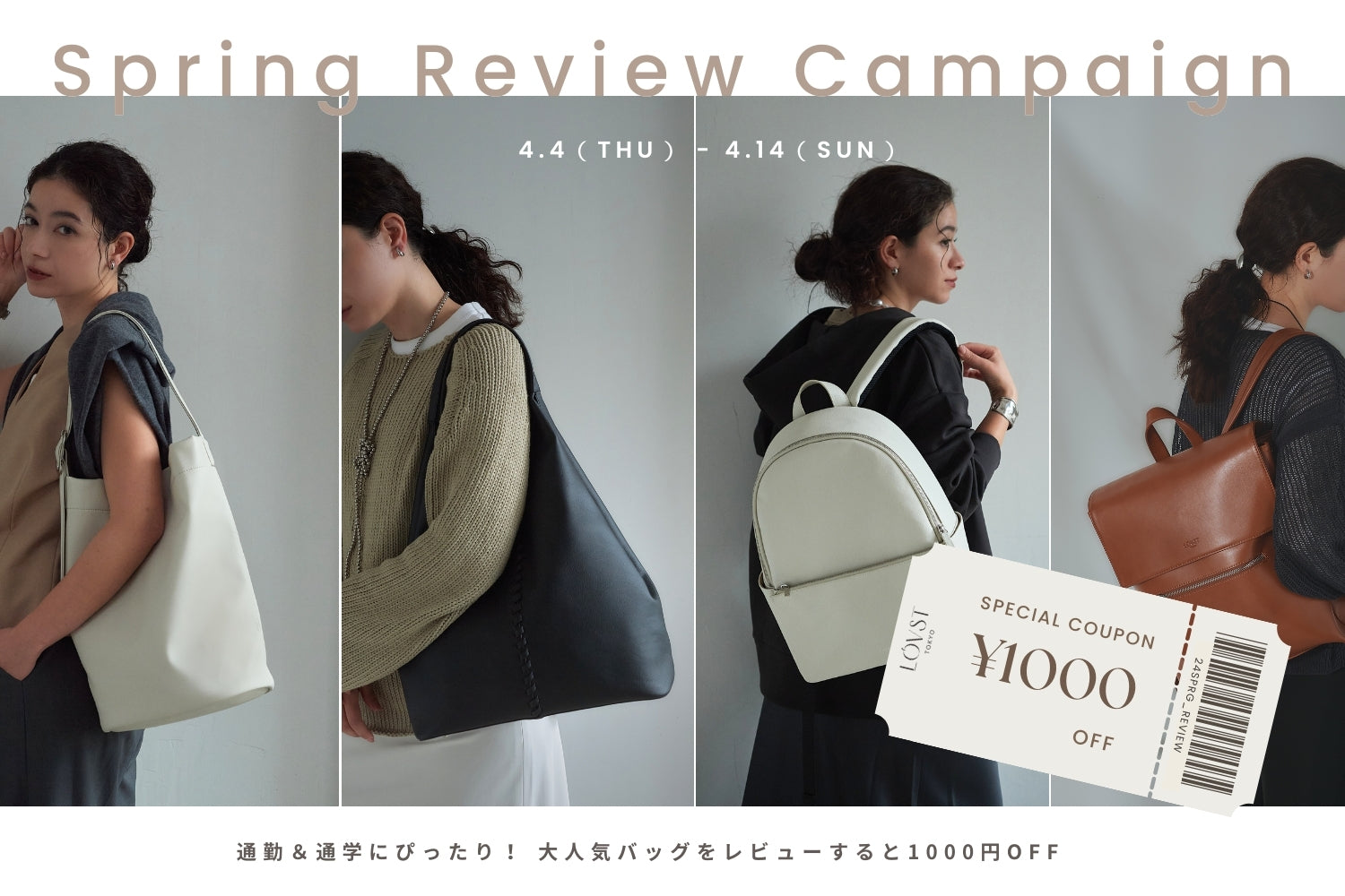 「Spring Review Campaign」で通勤・通学バッグが1000円OFF！
