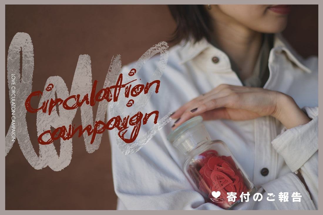 【Love Circulation Campaign】寄付のご報告