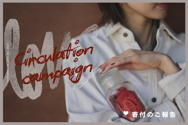 【Love Circulation Campaign】寄付のご報告