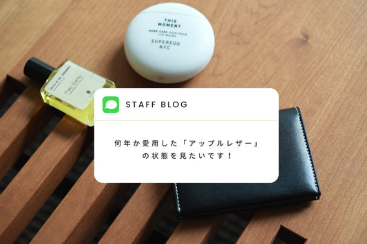 アップルレザーアイテムを使い始めて3年目に突入した結果…
