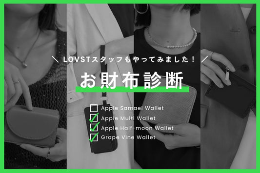 LOVSTスタッフも受けてみた！ 2025年夏の「お財布診断」