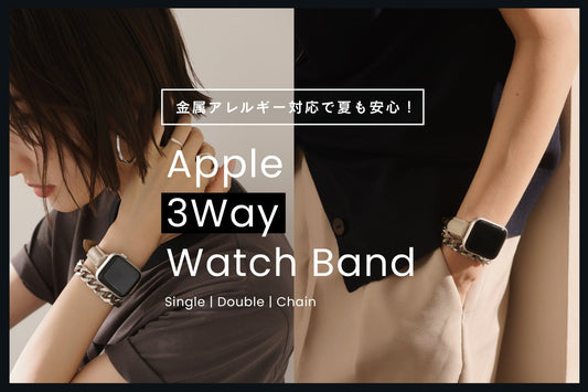 Apple Watchバンド 3Wayで使える金属アレルギー対応 アップル レザー製ベルト