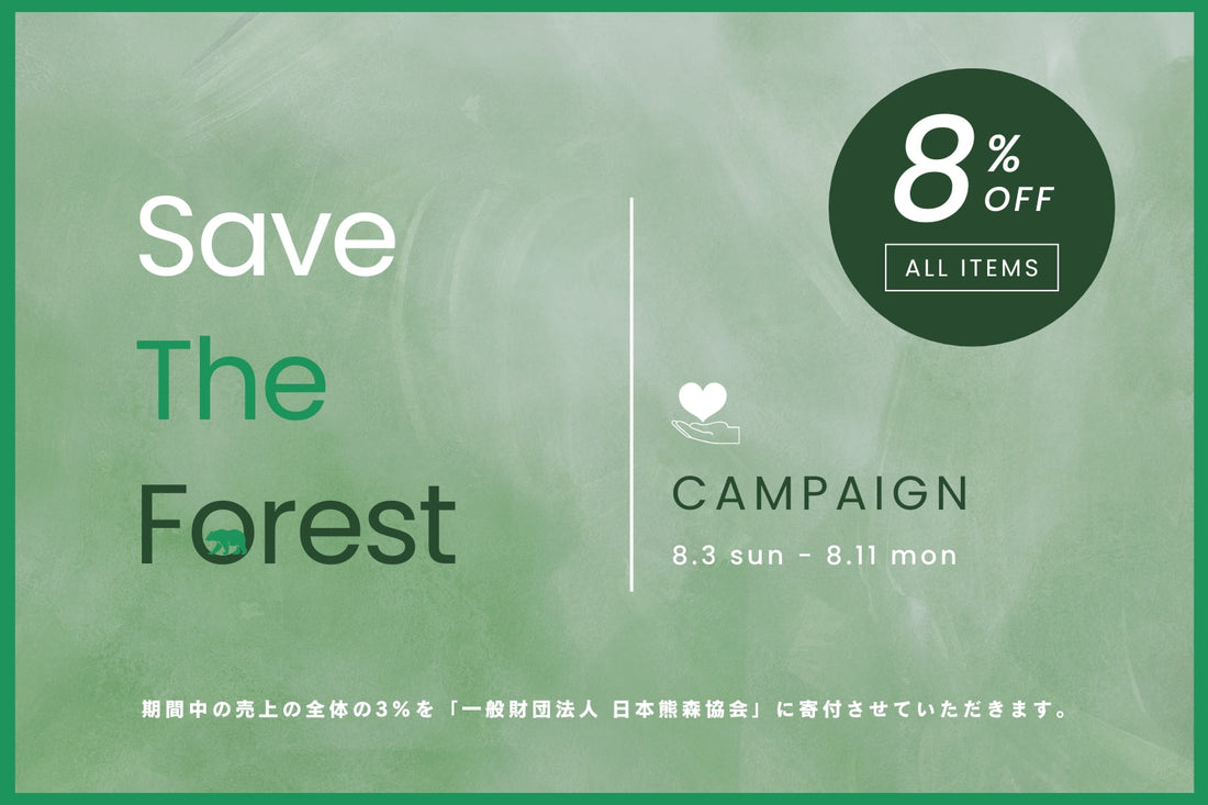 森と野生動物の未来を守る「Save the Forest Campaign」を実施します！