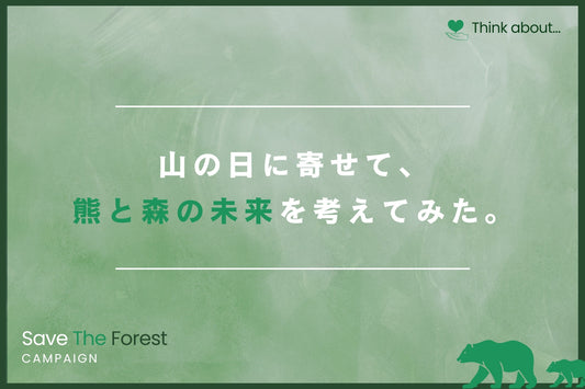 山の日に寄せて、熊と森の未来を考えてみた。