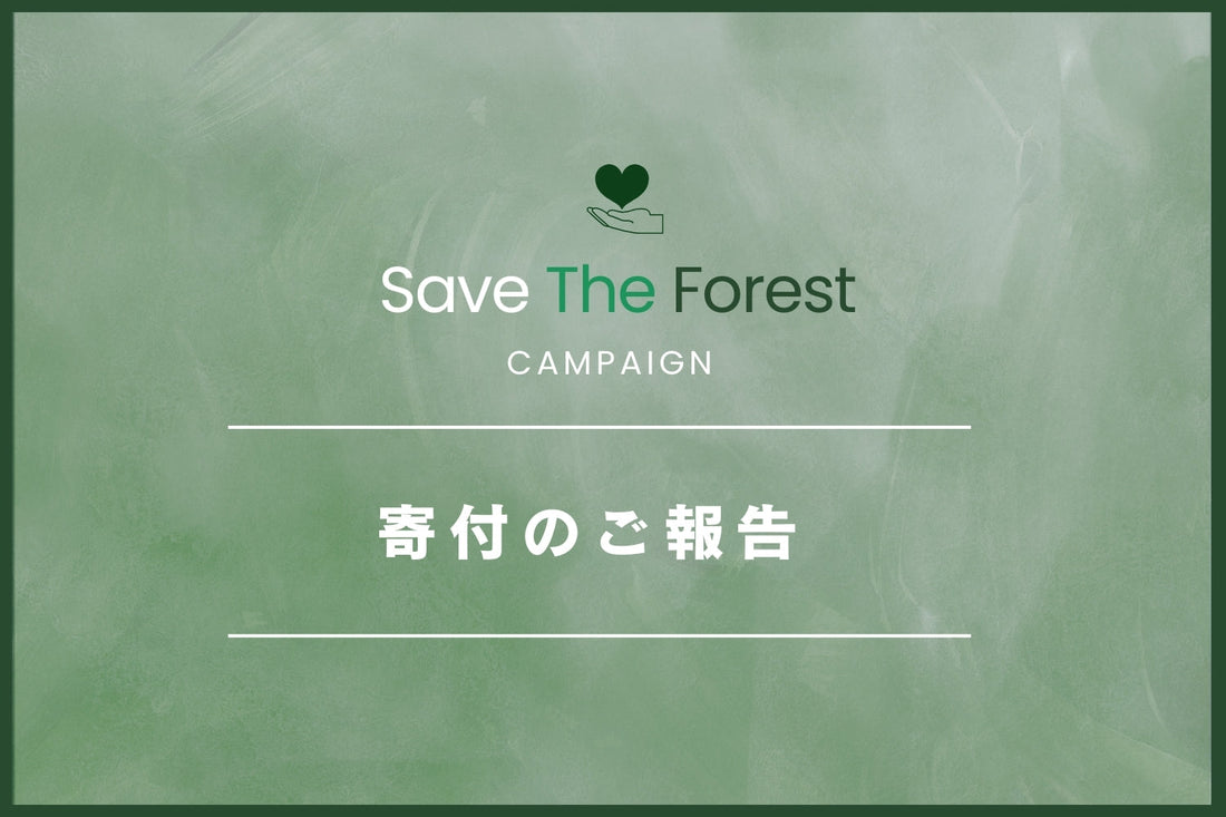 【Save the Forest Campaign】寄付のご報告