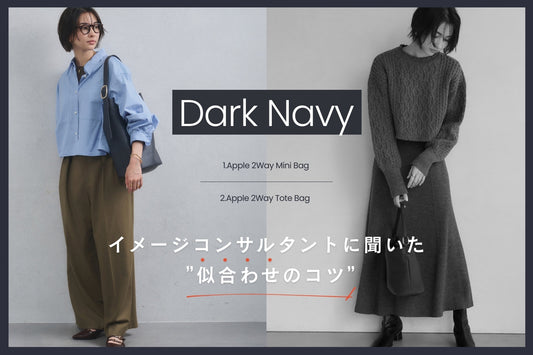 新色「Dark Navy」登場！イメージコンサルタントに聞いた ”似合わせのコツ”
