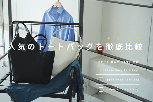 【2024年版】トートバッグ3種を徹底比較!
