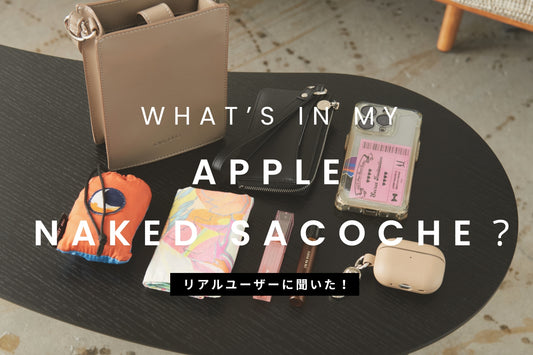 リアルユーザーに聞いた！  "What's in my Apple Naked Sacoche?"