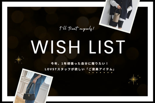 LOVSTスタッフが選ぶ! とっておきのご褒美アイテム
