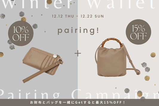 「Winter Wallet Pairing Campaign」でお財布が最大15%OFF！