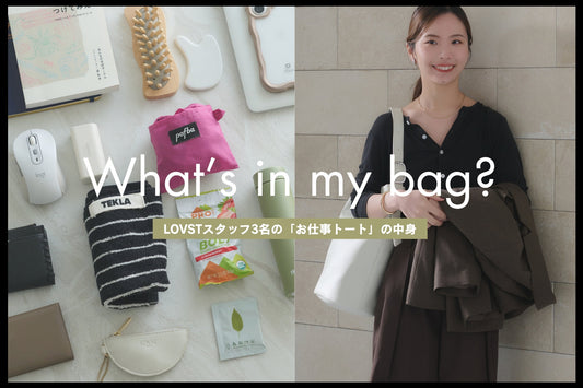 お仕事バッグの中身を大公開！LOVSTスタッフの「What's in my bag?」