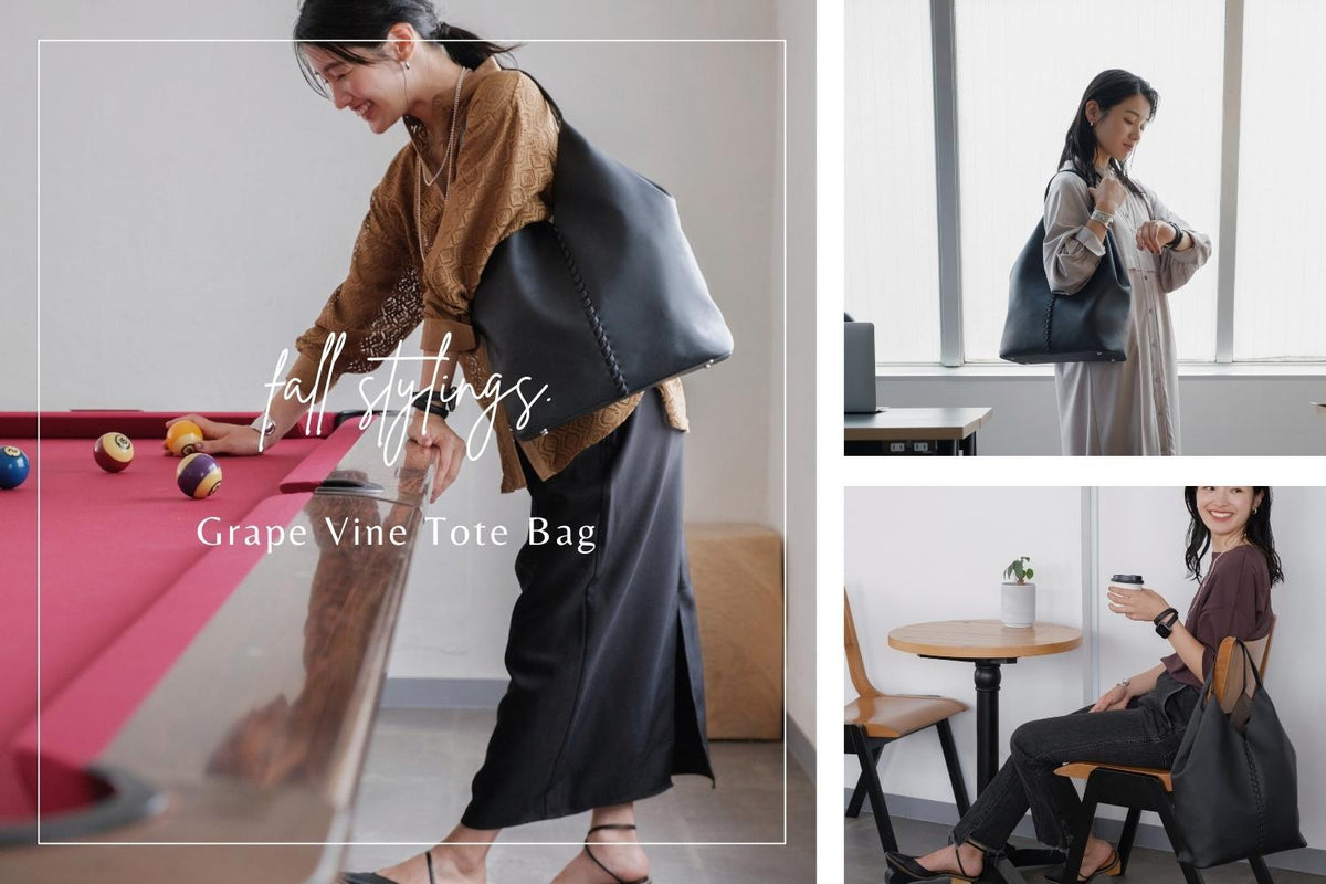 コーデ難民の救世主！「Grape Vine Tote Bag」を使った初秋の