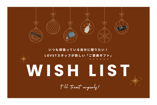 いつも頑張っている自分に贈りたい! LOVSTスタッフが欲しい「ご褒美ギフト」