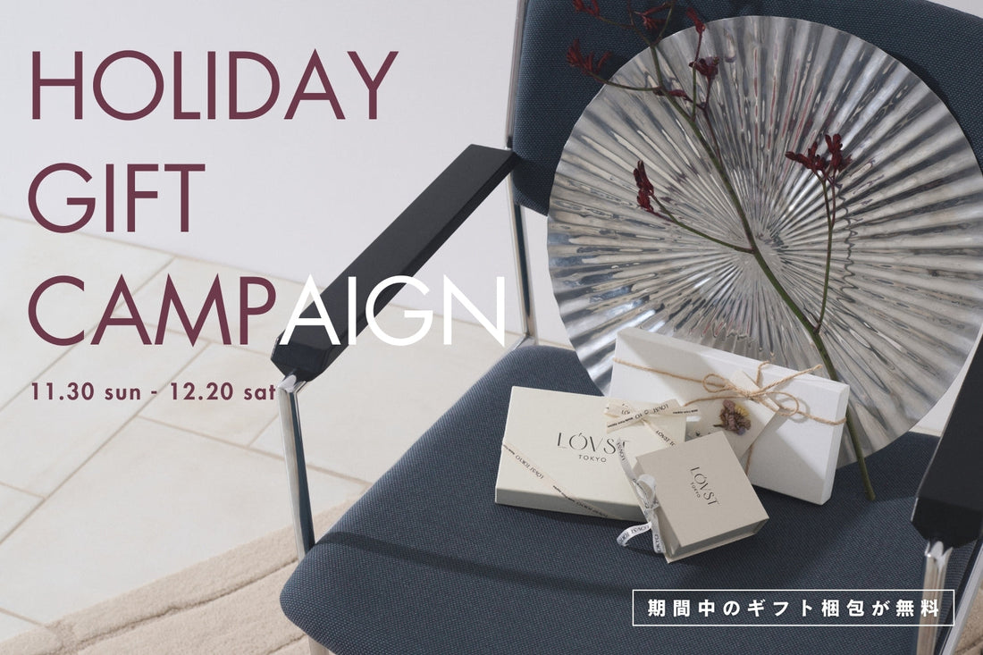 「Holiday Gift Campaign」を実施します！