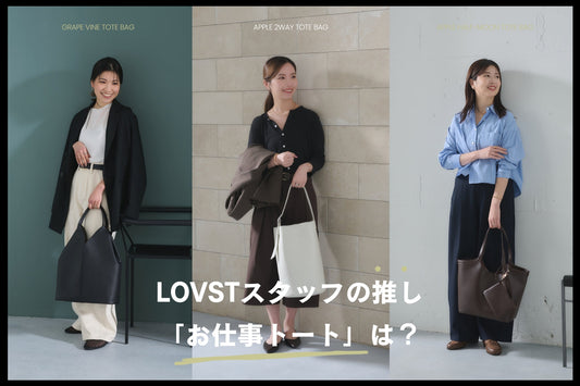 LOVSTスタッフの推し「お仕事トート」は？春のオフィスコーデと一緒にご紹介！