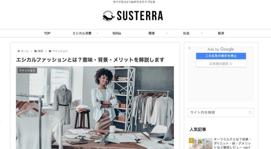 Webメディア『サステラ』さんに掲載いただきました。 LOVST TOKYO