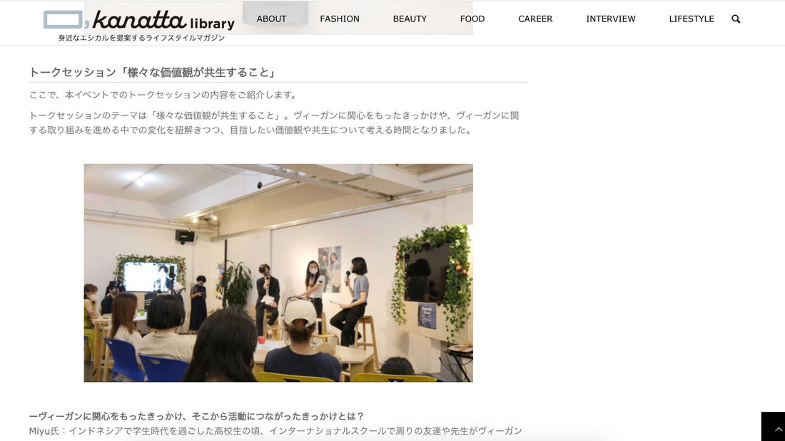 Webメディア『kanatta library』にイベントレポート記事が掲載されました。 LOVST TOKYO