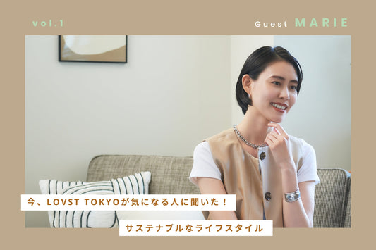 今、LOVST TOKYOが気になるあの人に聞いた！ サステナブルなライフスタイル