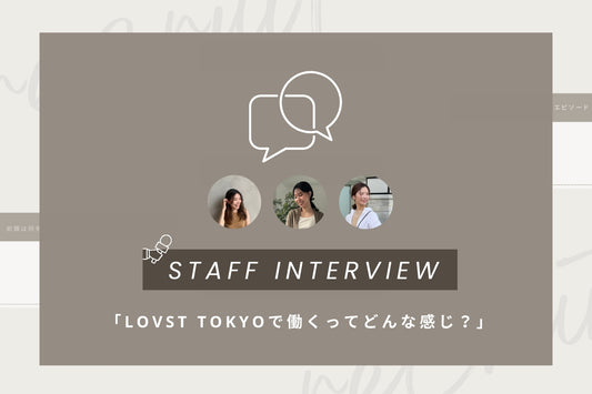 スタッフインタビュー「LOVST TOKYOで働くってどんな感じ?」