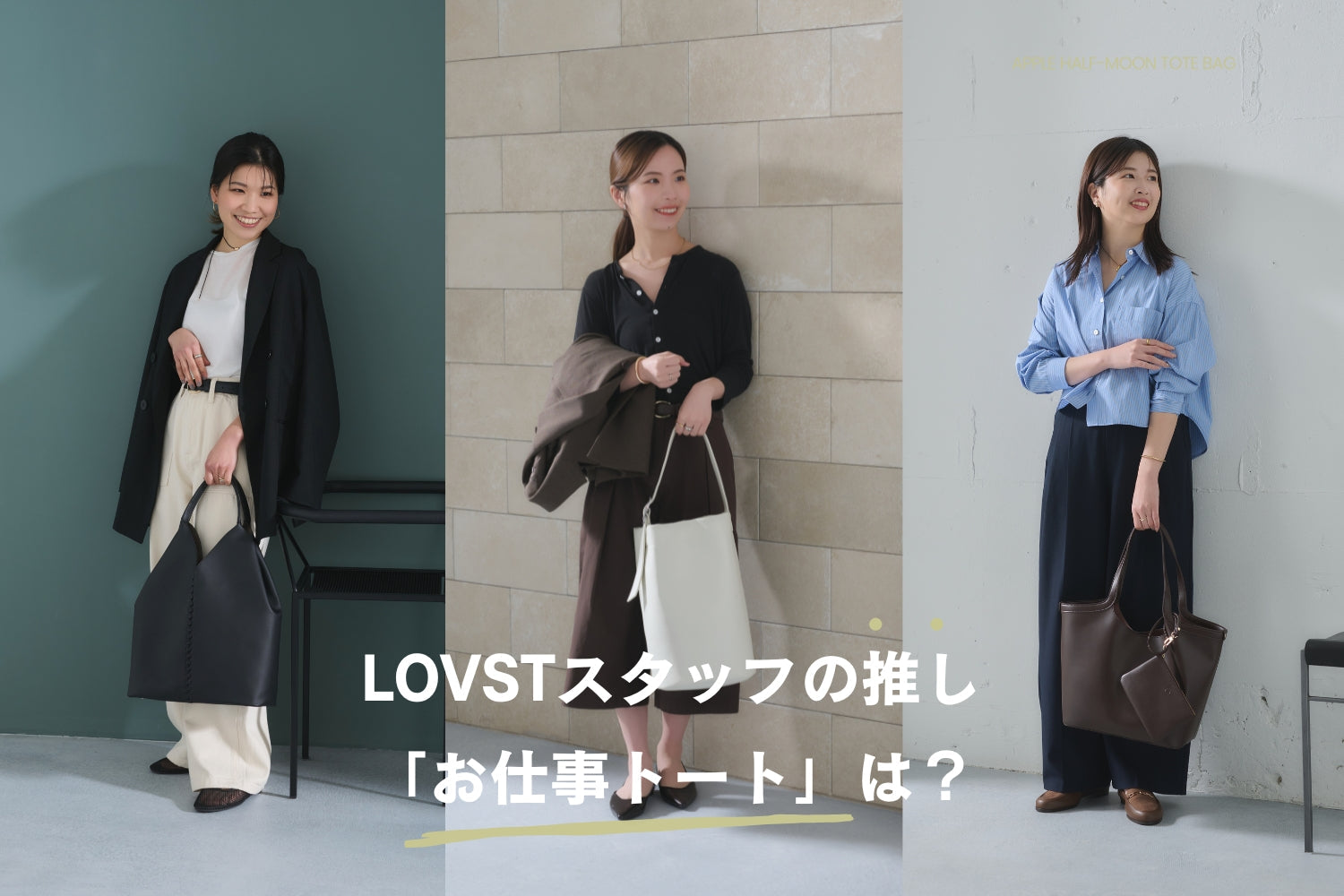 LOVSTスタッフの推し「お仕事トート」は？春のオフィスコーデと一緒にご紹介！